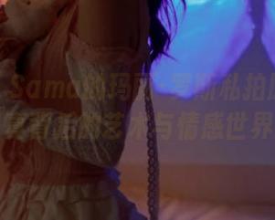 Hatori Sama的玛丽·罗斯私拍原图：走进写真背后的艺术与情感世界.txt